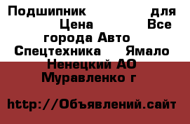 Подшипник 06030.06015 для komatsu › Цена ­ 2 000 - Все города Авто » Спецтехника   . Ямало-Ненецкий АО,Муравленко г.